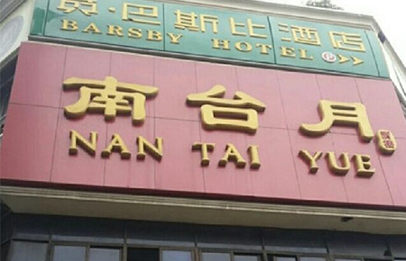 成都蓉城南臺(tái)月